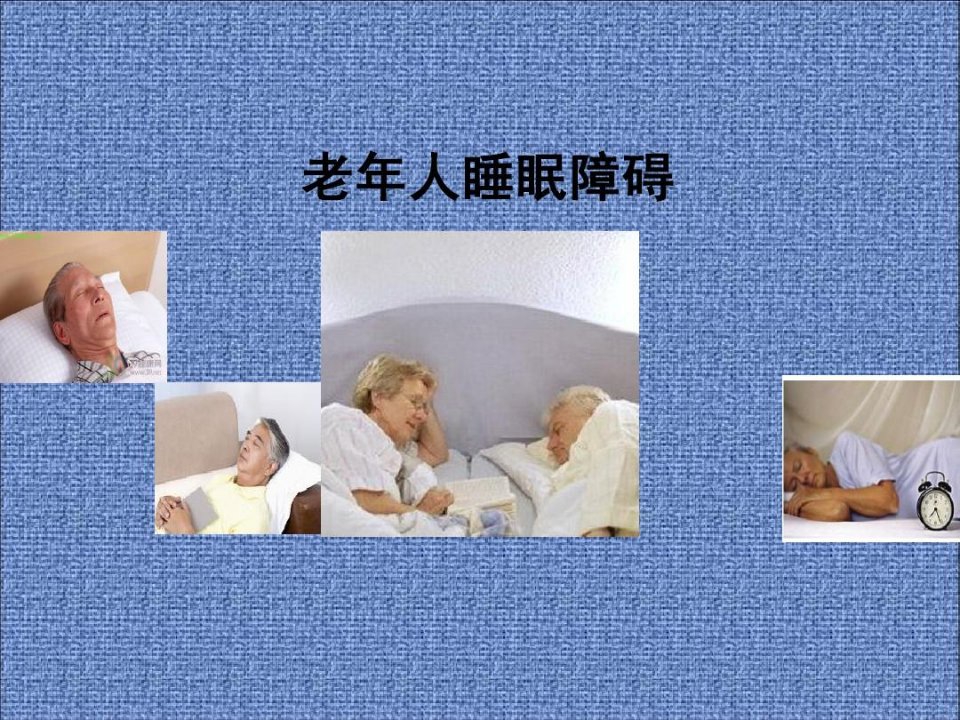 老年人睡眠障碍修改