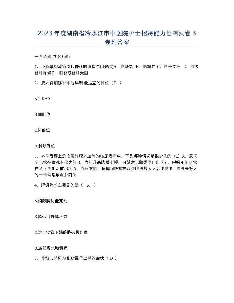 2023年度湖南省冷水江市中医院护士招聘能力检测试卷B卷附答案