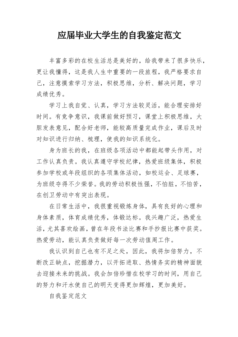 应届毕业大学生的自我鉴定范文