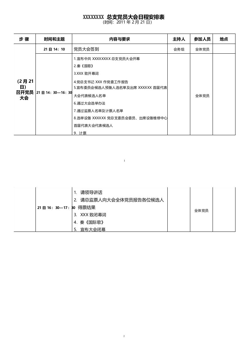 党员大会议程表