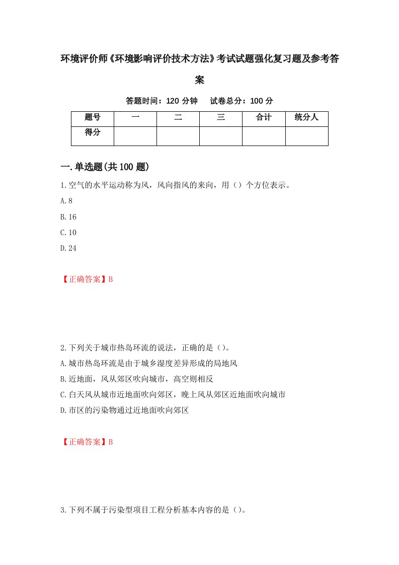 环境评价师环境影响评价技术方法考试试题强化复习题及参考答案第84期