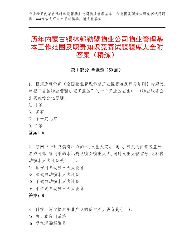 历年内蒙古锡林郭勒盟物业公司物业管理基本工作范围及职责知识竞赛试题题库大全附答案（精练）