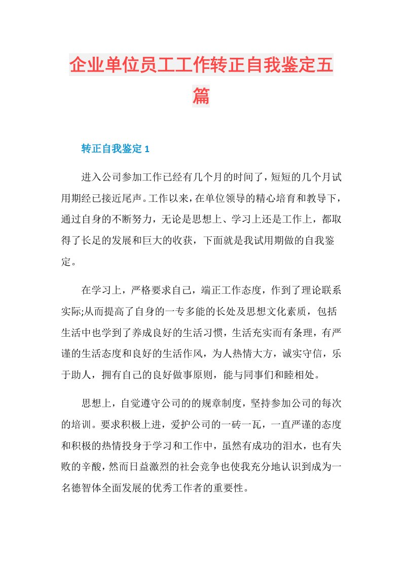 企业单位员工工作转正自我鉴定五篇