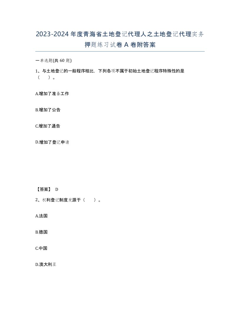 2023-2024年度青海省土地登记代理人之土地登记代理实务押题练习试卷A卷附答案