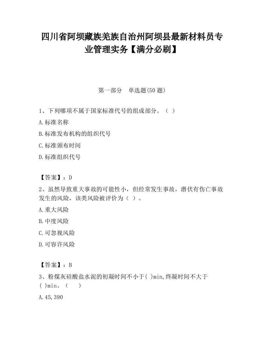 四川省阿坝藏族羌族自治州阿坝县最新材料员专业管理实务【满分必刷】