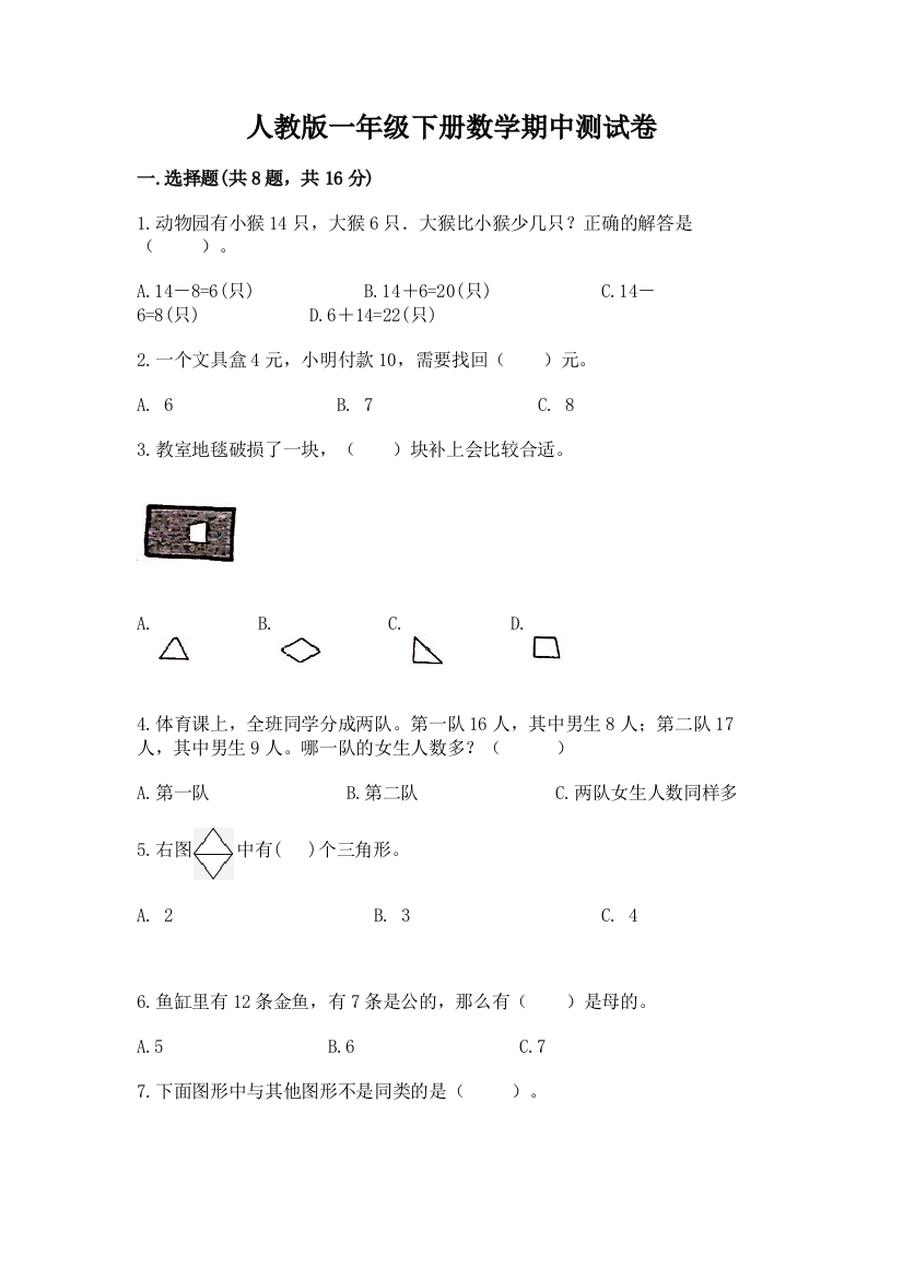 人教版一年级下册数学期中测试卷附答案