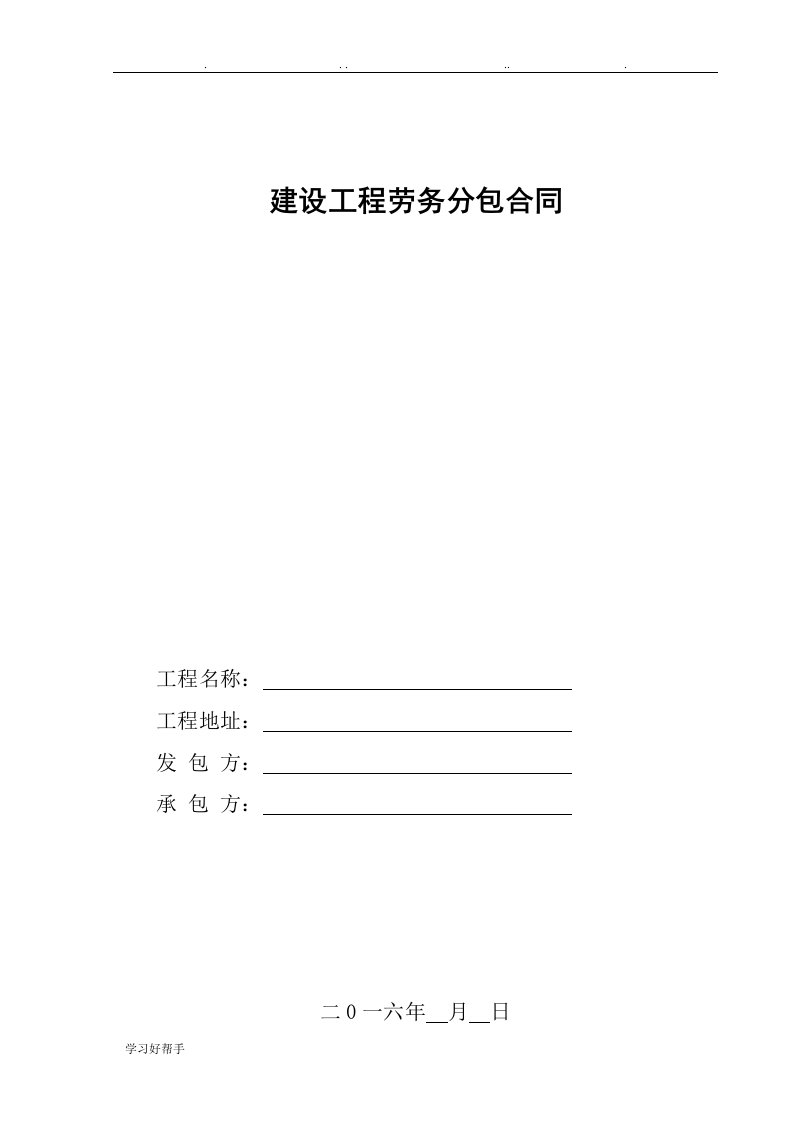 建筑工程劳务承包合同1