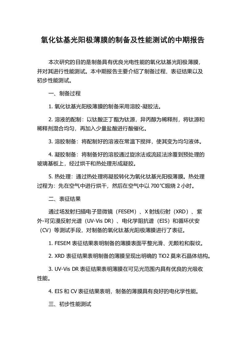 氧化钛基光阳极薄膜的制备及性能测试的中期报告