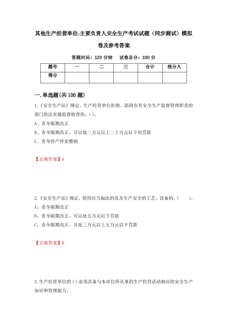 其他生产经营单位-主要负责人安全生产考试试题同步测试模拟卷及参考答案28