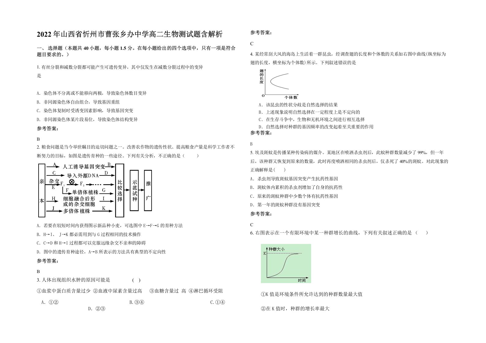 2022年山西省忻州市曹张乡办中学高二生物测试题含解析