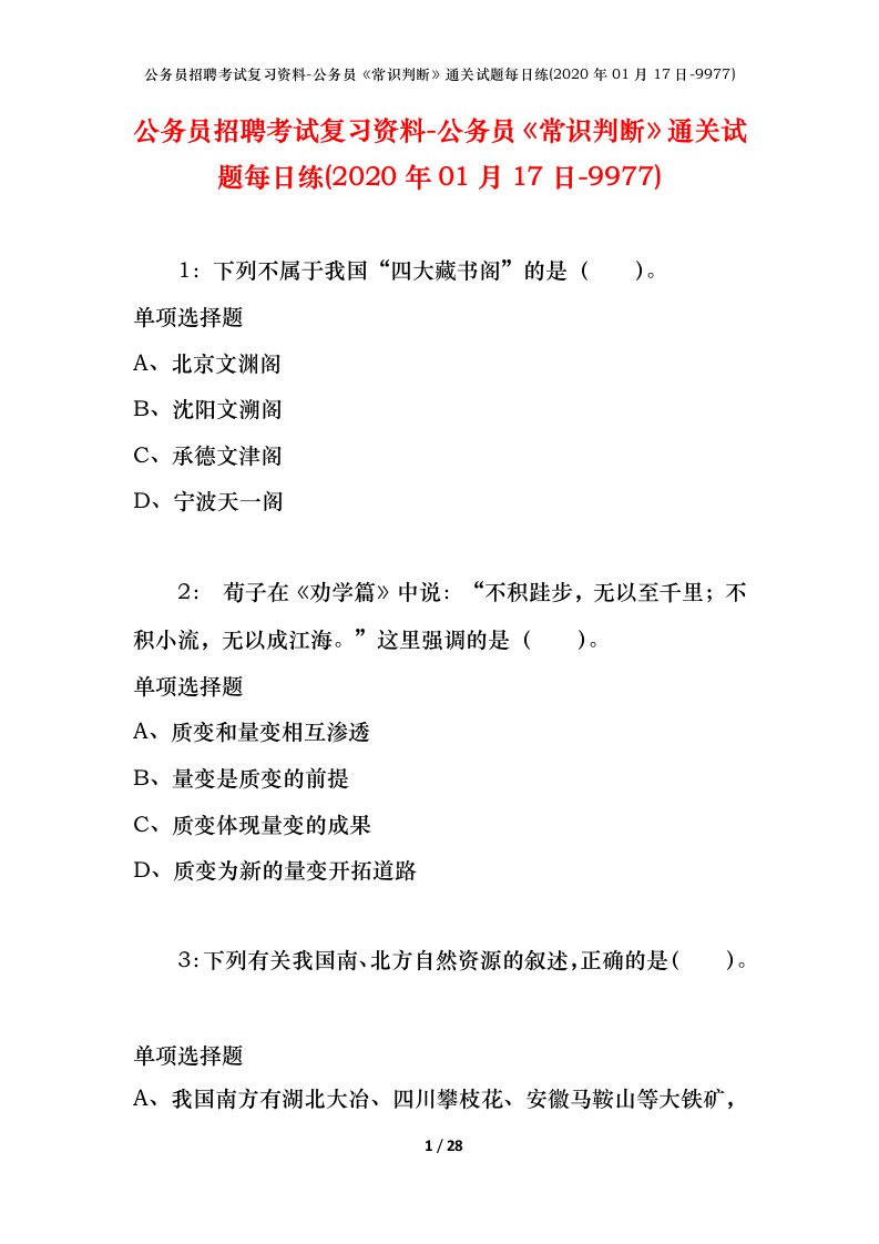 公务员招聘考试复习资料-公务员常识判断通关试题每日练2020年01月17日-9977