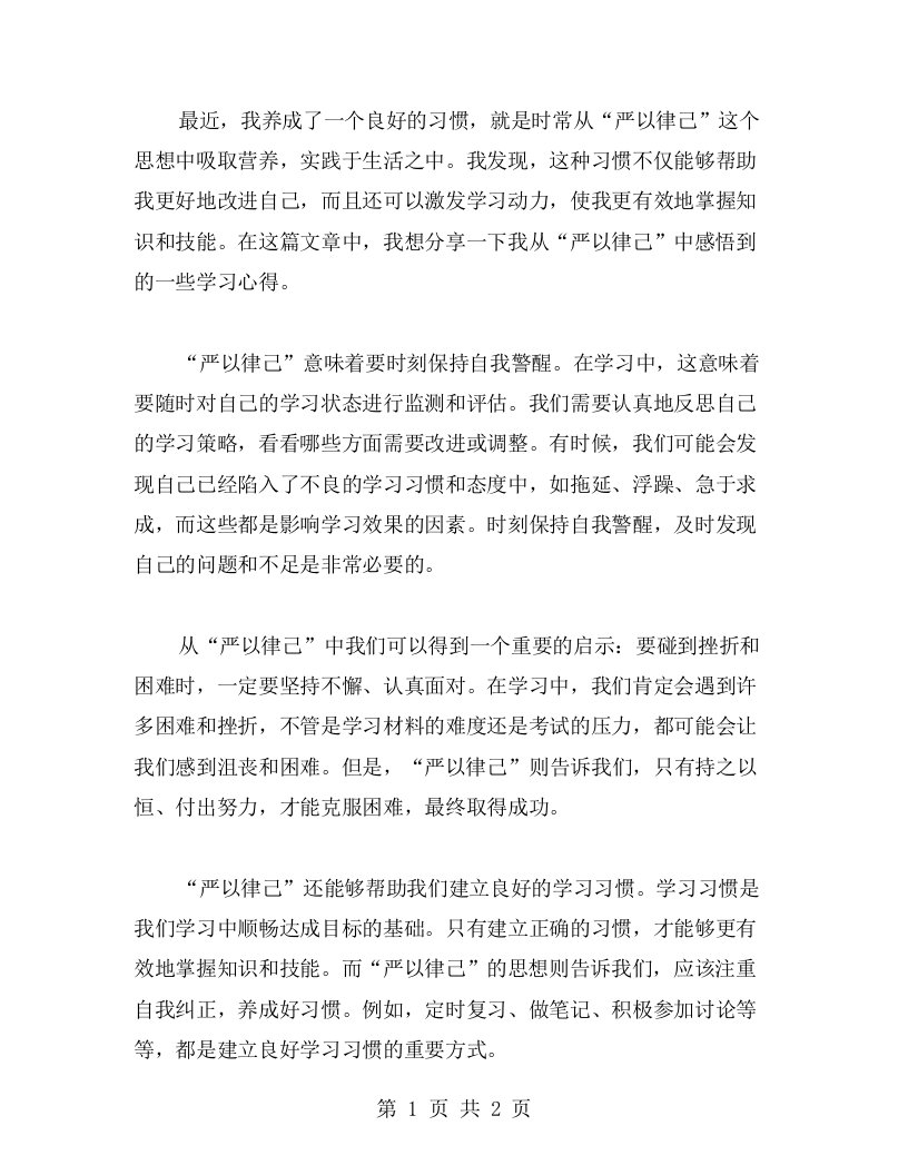 从“严以律己”感悟到的学习心得