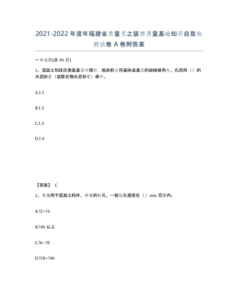 2021-2022年度年福建省质量员之装饰质量基础知识自我检测试卷A卷附答案