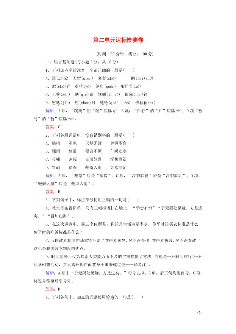 2020_2021年高中语文第二单元情思与意境宋元词曲达标检测卷含解析新人教版必修42021052111