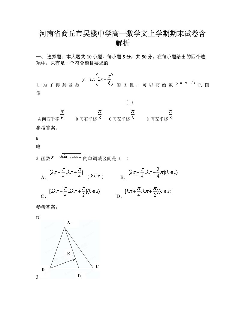 河南省商丘市吴楼中学高一数学文上学期期末试卷含解析