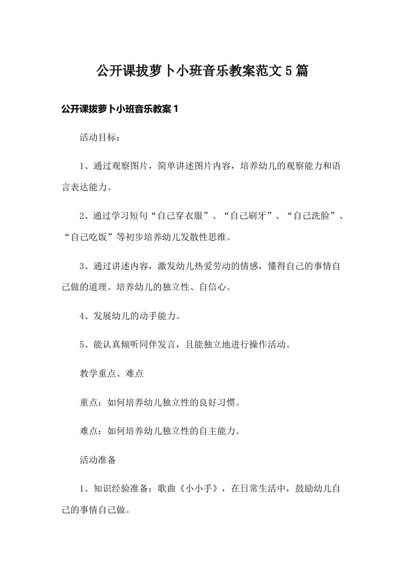 公开课拔萝卜小班音乐教案范文5篇