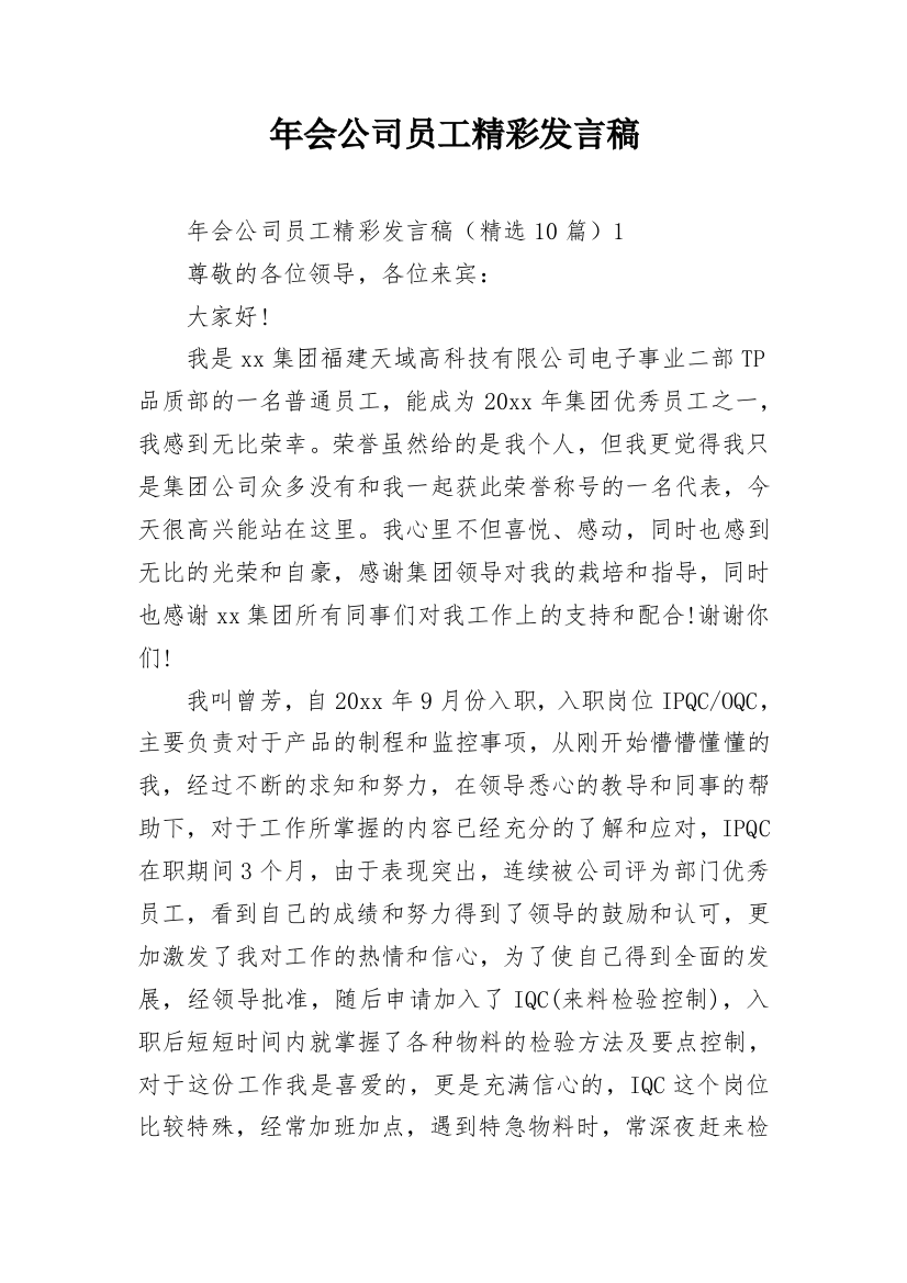 年会公司员工精彩发言稿