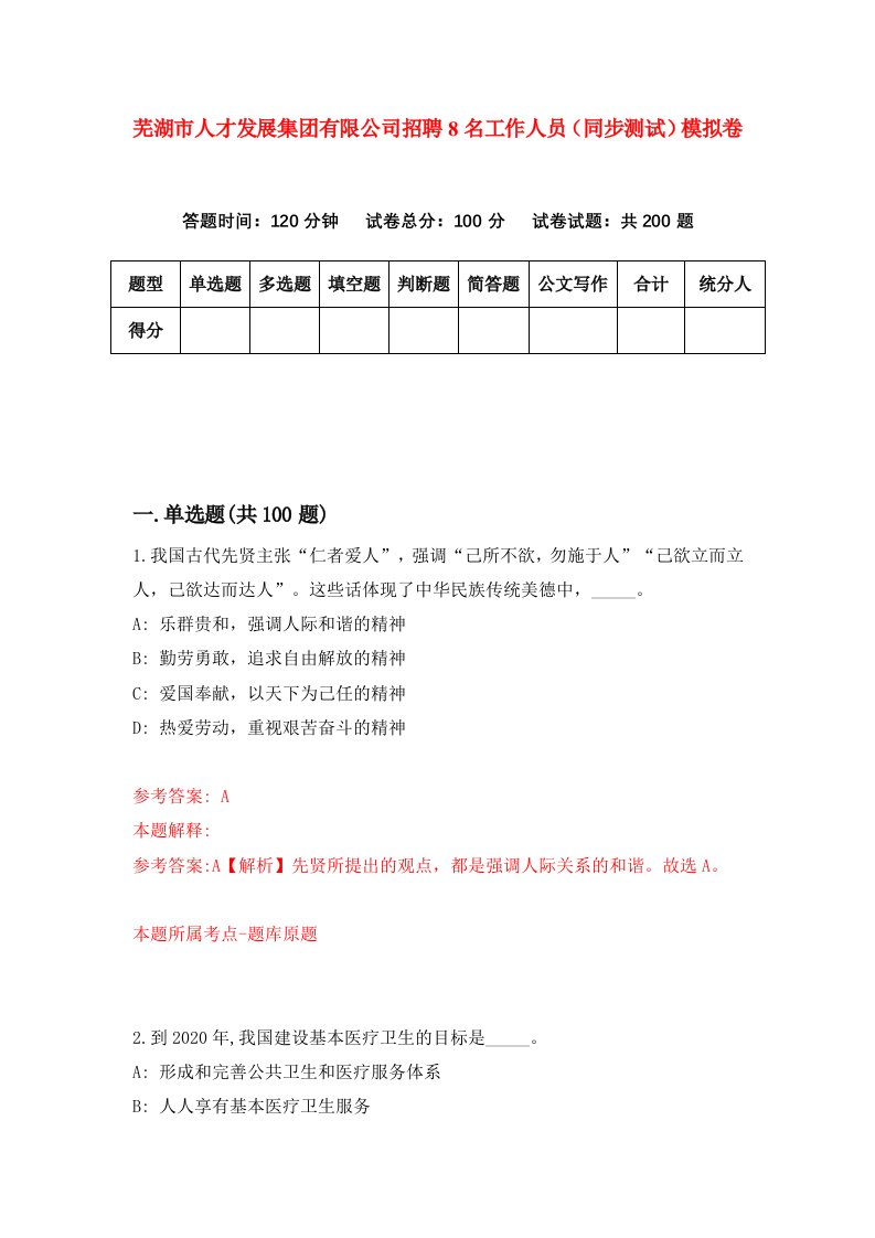 芜湖市人才发展集团有限公司招聘8名工作人员同步测试模拟卷第58卷