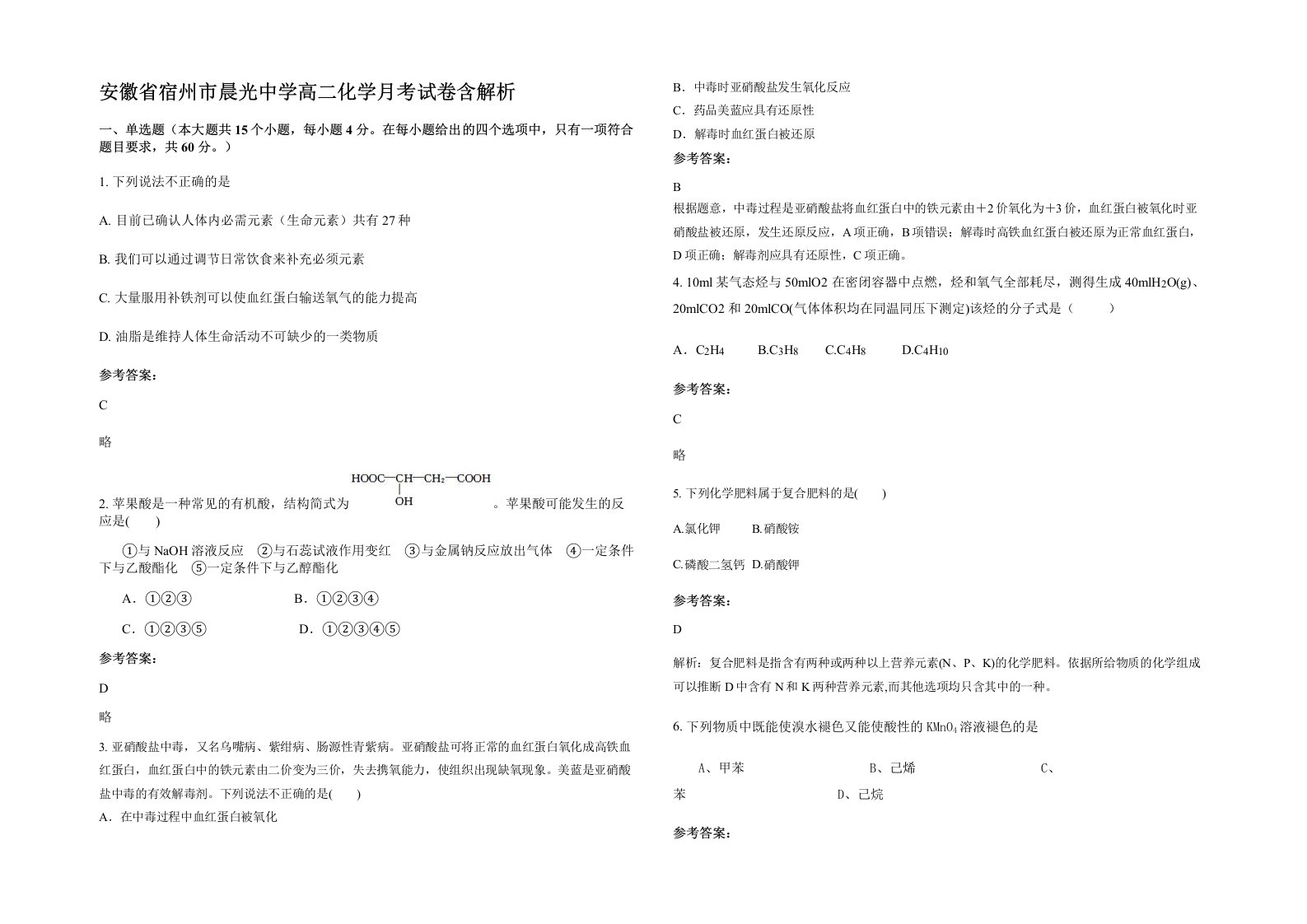 安徽省宿州市晨光中学高二化学月考试卷含解析