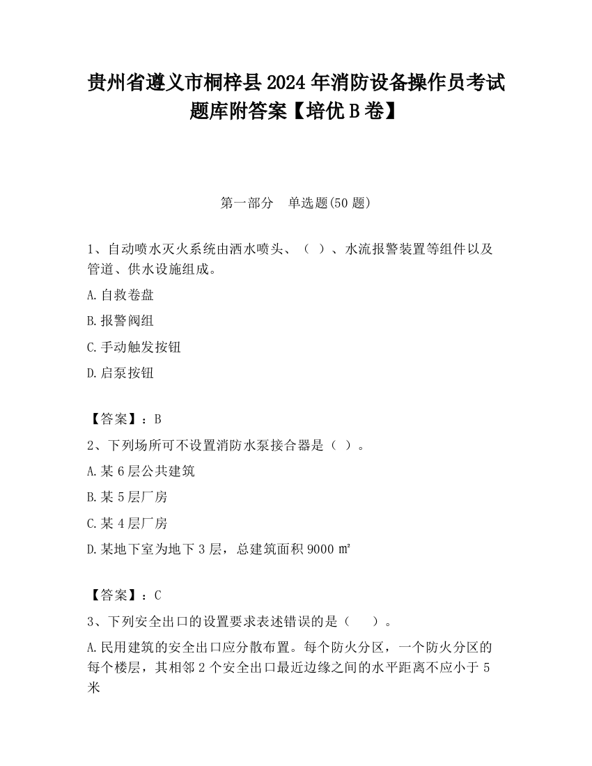 贵州省遵义市桐梓县2024年消防设备操作员考试题库附答案【培优B卷】