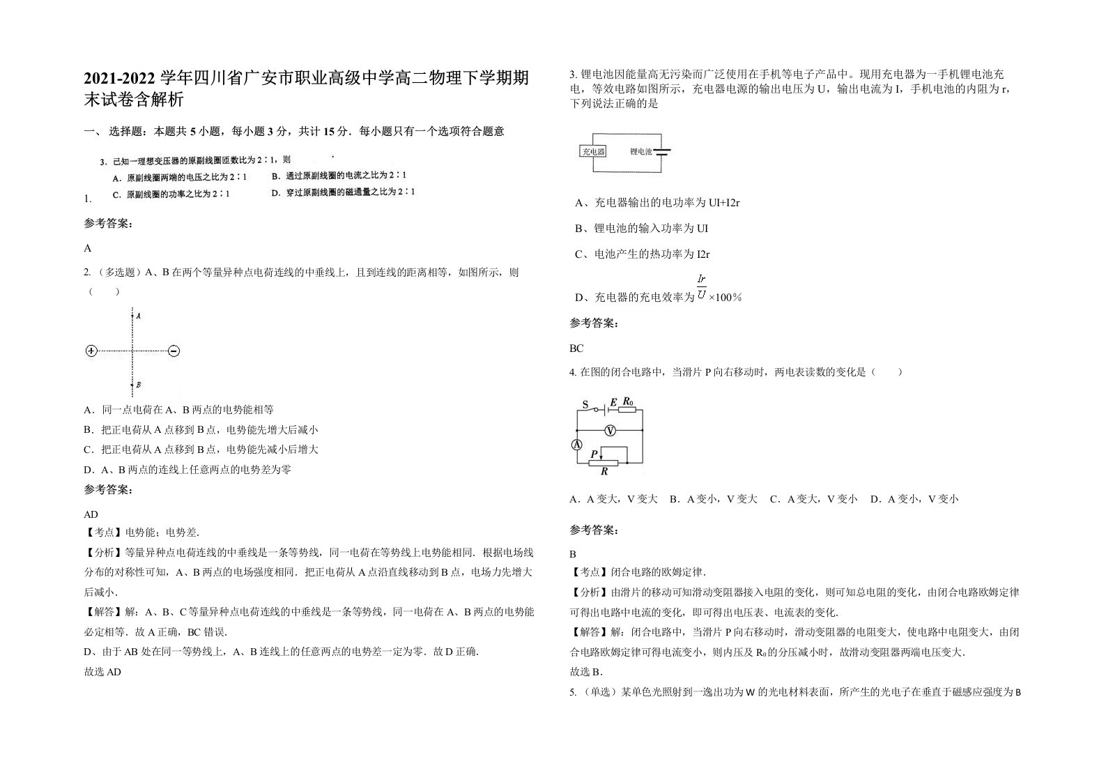 2021-2022学年四川省广安市职业高级中学高二物理下学期期末试卷含解析