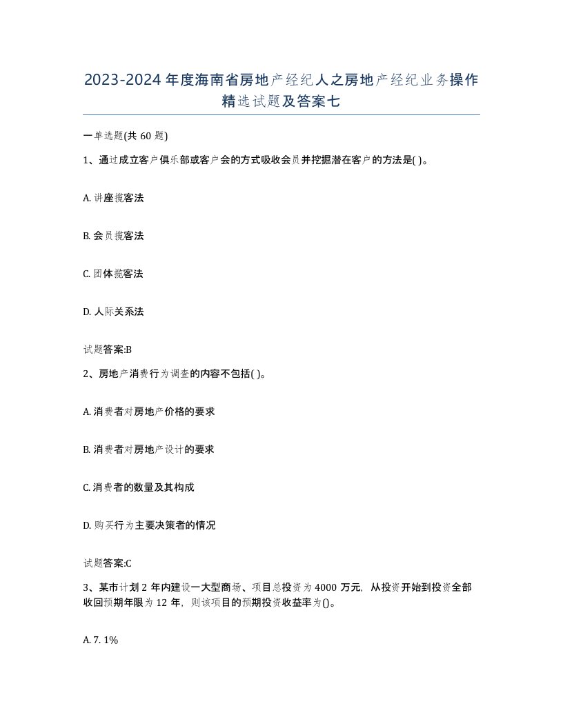 2023-2024年度海南省房地产经纪人之房地产经纪业务操作试题及答案七