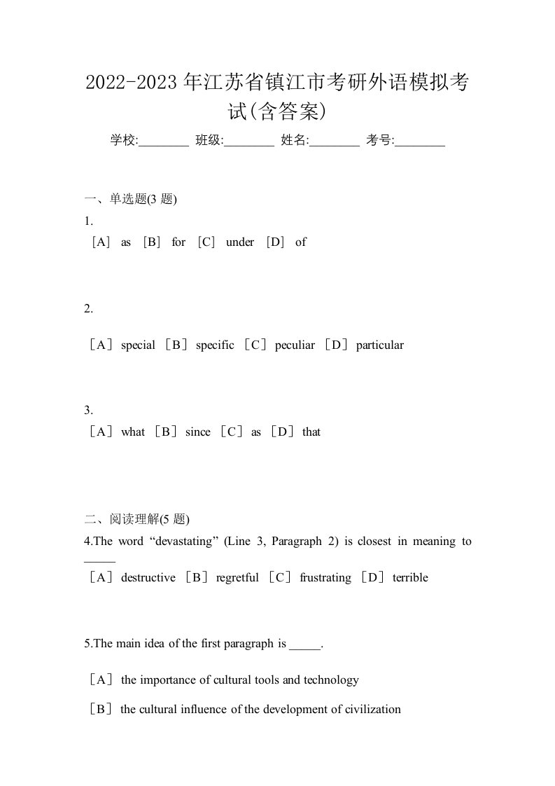 2022-2023年江苏省镇江市考研外语模拟考试含答案