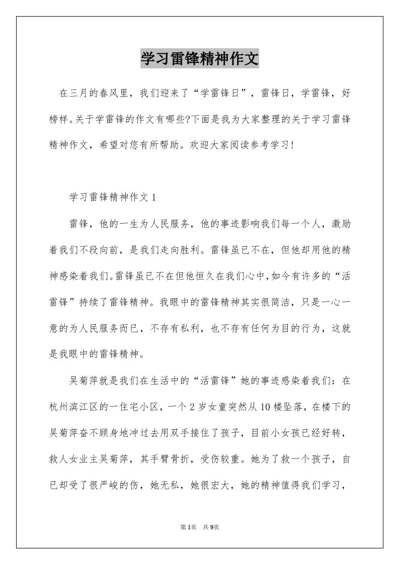 学习雷锋精神作文_1