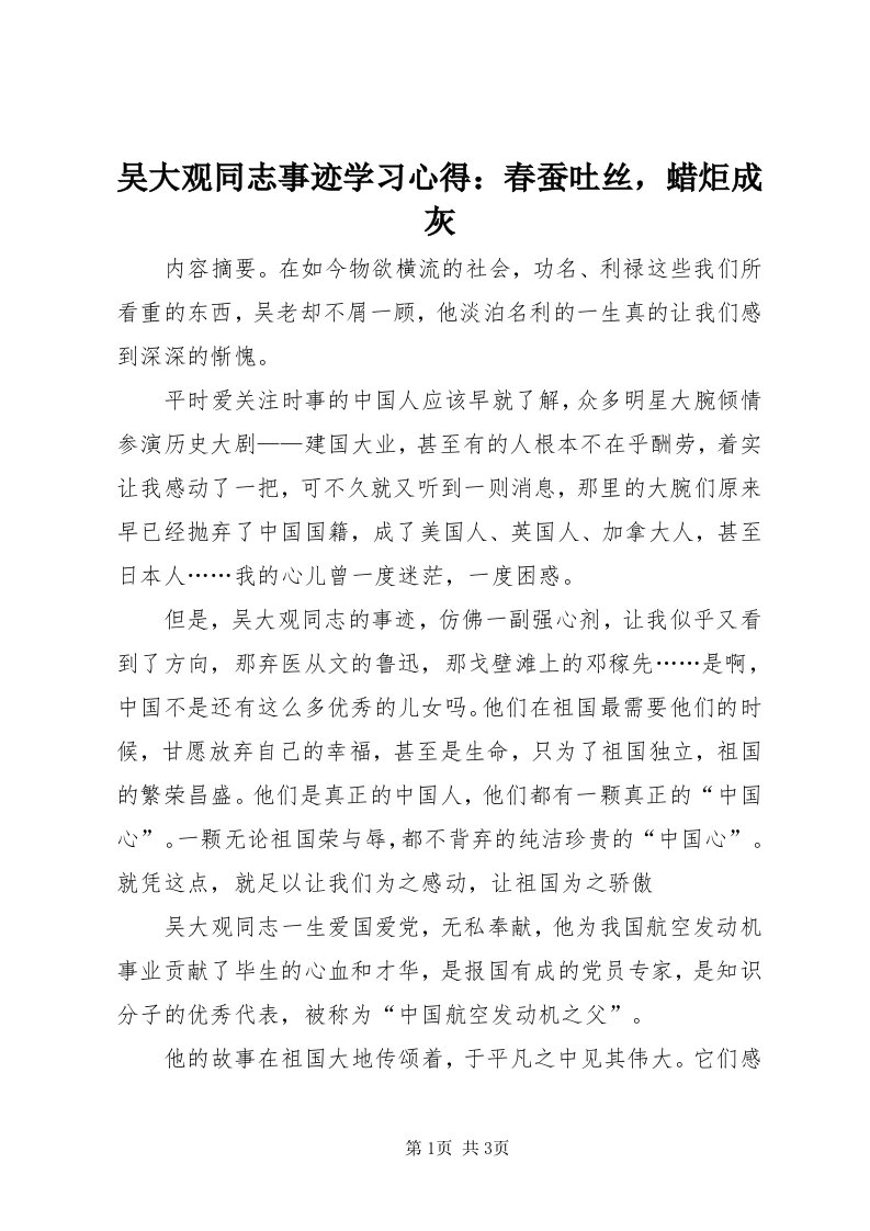 6吴大观同志事迹学习心得：春蚕吐丝，蜡炬成灰