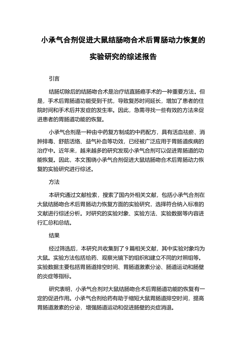 小承气合剂促进大鼠结肠吻合术后胃肠动力恢复的实验研究的综述报告