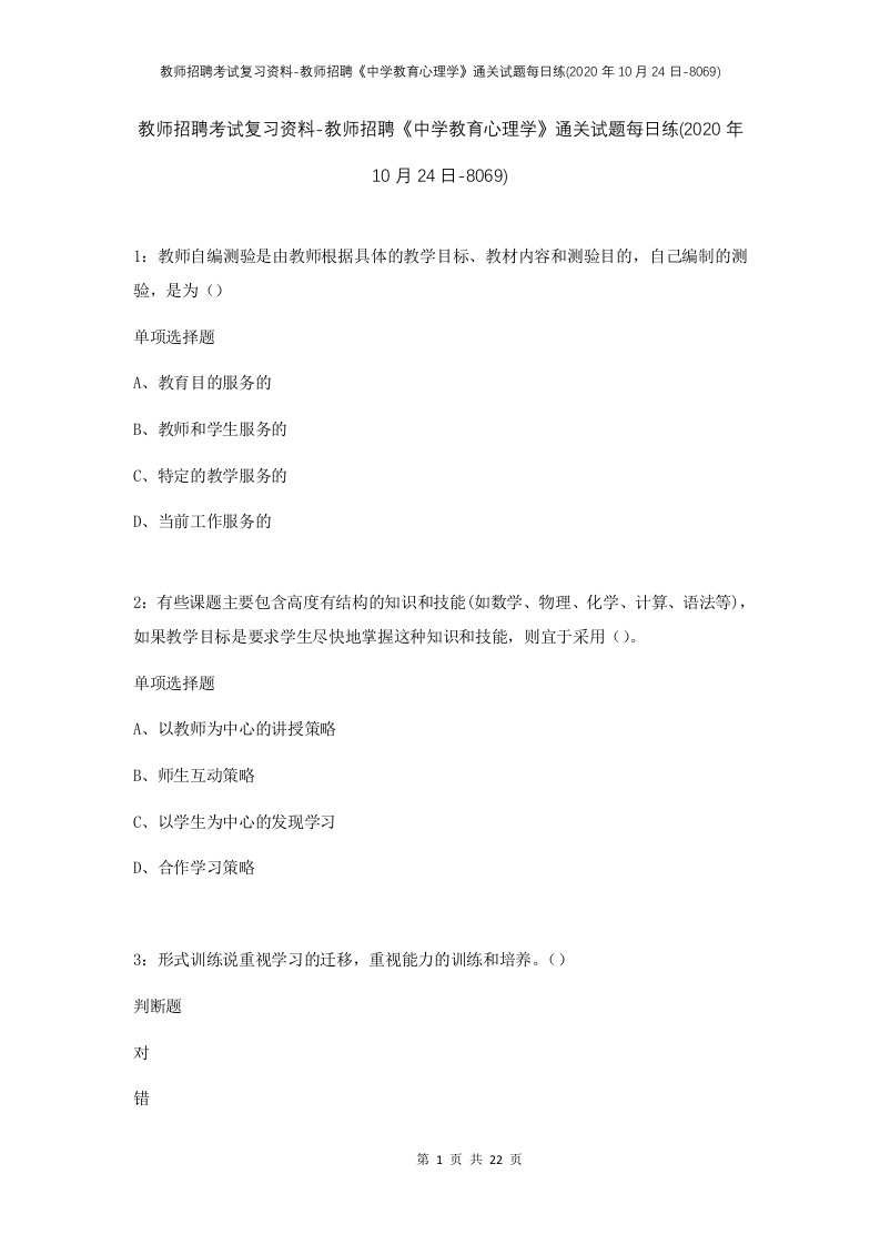 教师招聘考试复习资料-教师招聘中学教育心理学通关试题每日练2020年10月24日-8069