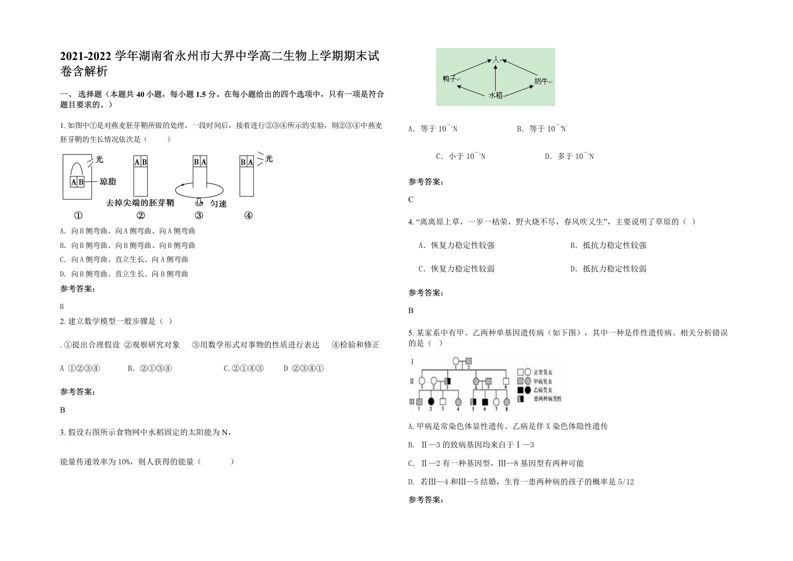 2021-2022学年湖南省永州市大界中学高二生物上学期期末试卷含解析