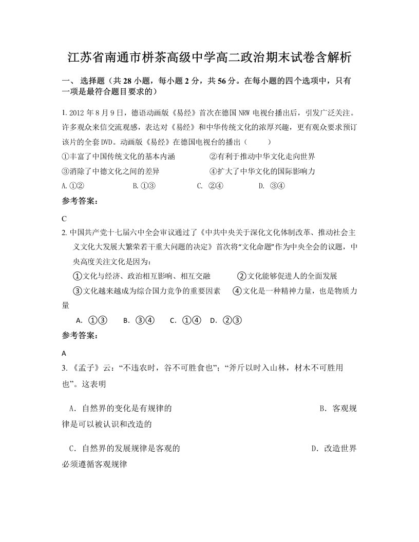 江苏省南通市栟茶高级中学高二政治期末试卷含解析