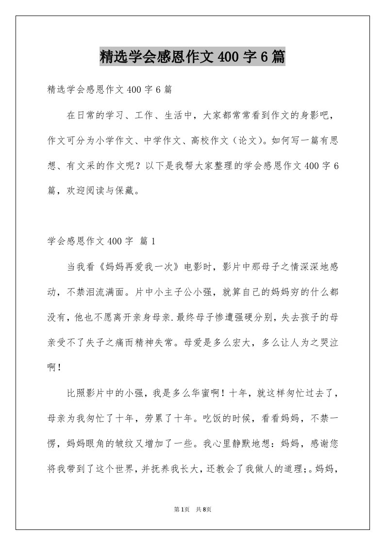 学会感恩作文400字6篇