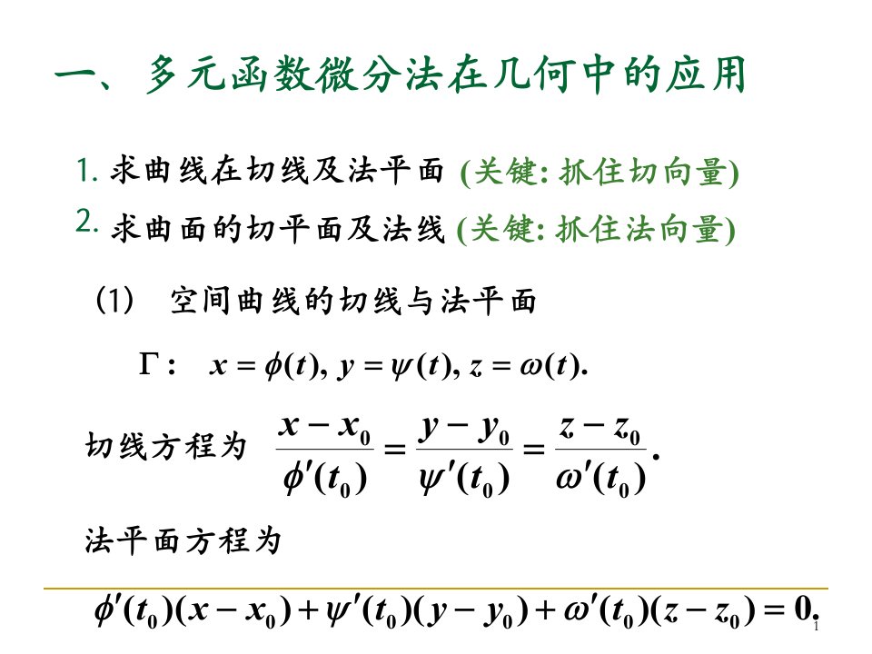 多元函数微分学的应用新