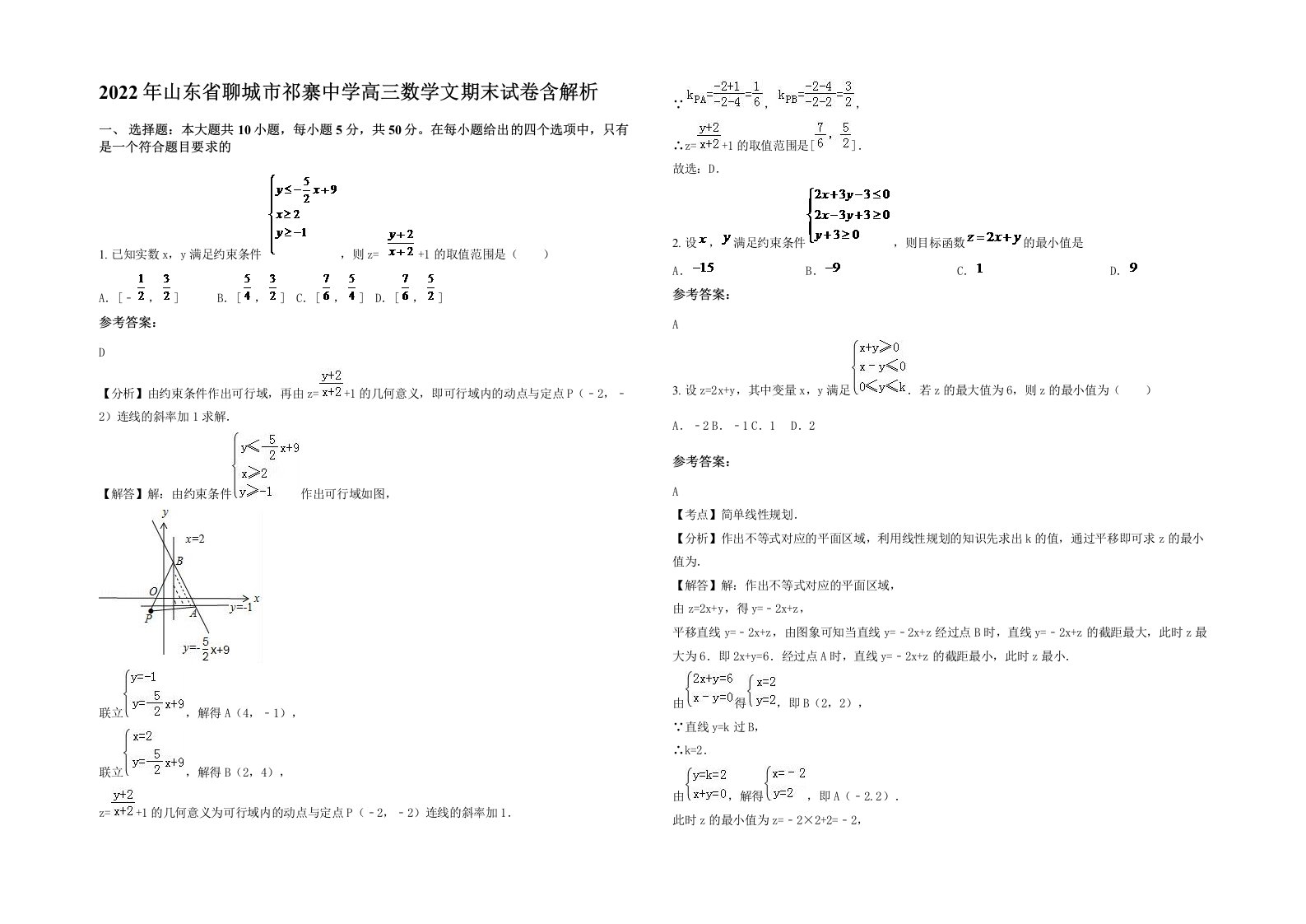 2022年山东省聊城市祁寨中学高三数学文期末试卷含解析