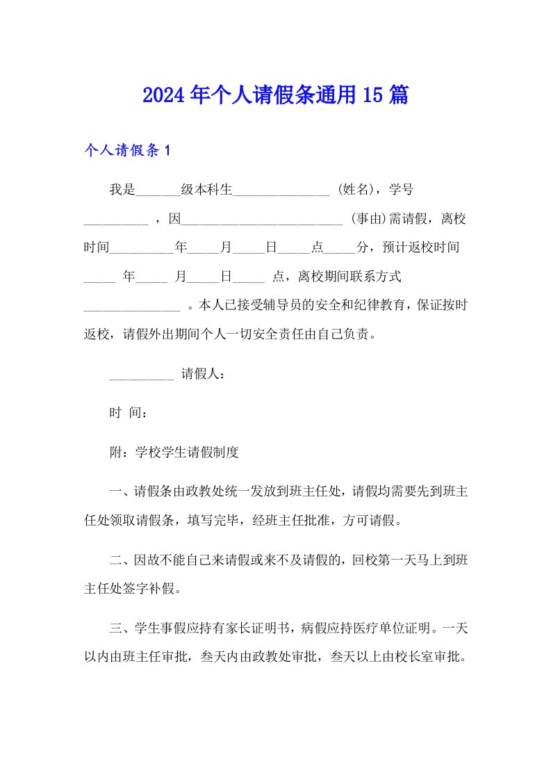 【多篇】2024年个人请假条通用15篇