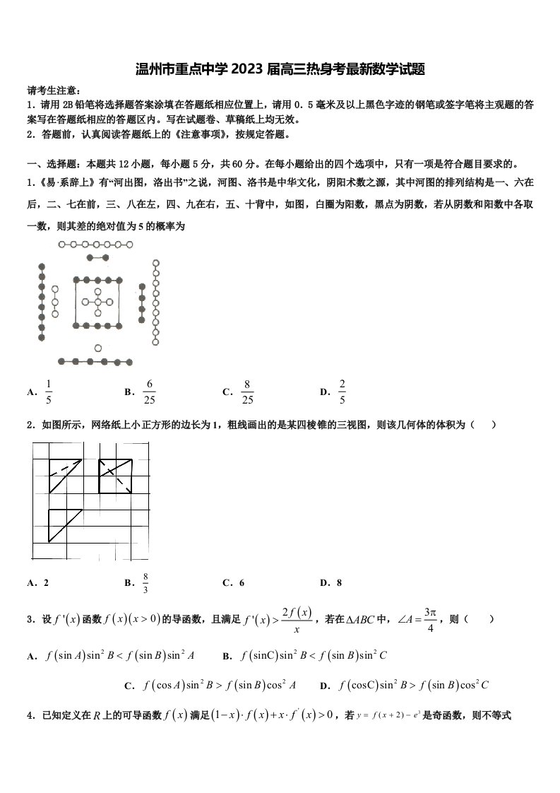 温州市重点中学2023届高三热身考最新数学试题含解析