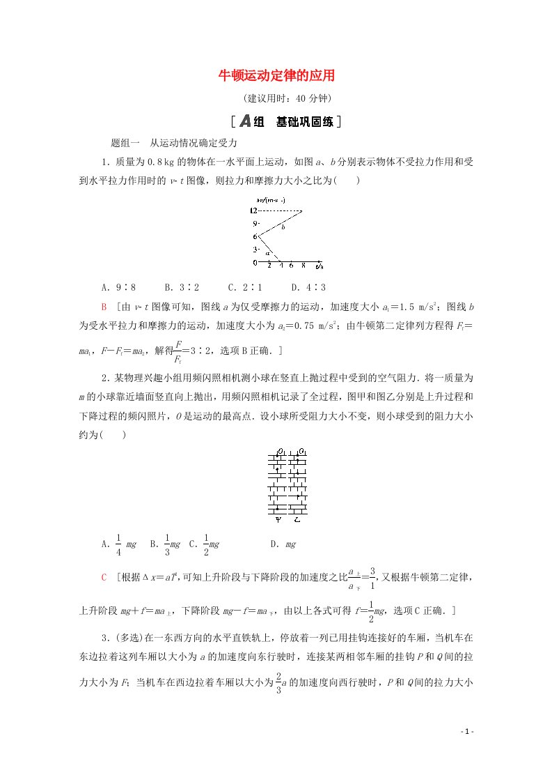 2021_2022学年新教材高中物理课后落实19牛顿运动定律的应用含解析粤教版必修第一册20210628144