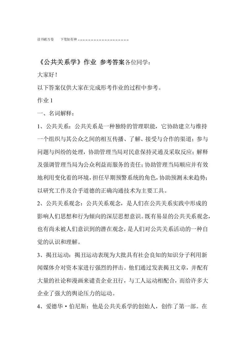 公共关系学形考作业答案