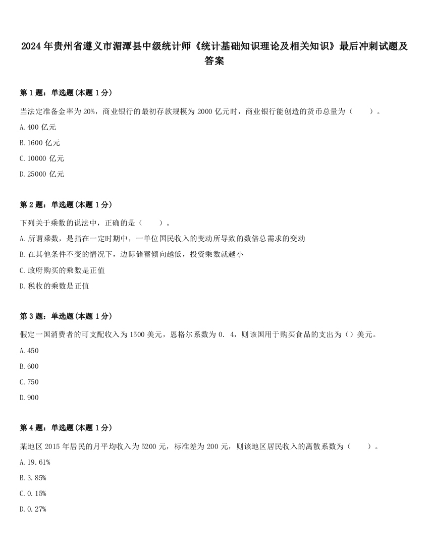 2024年贵州省遵义市湄潭县中级统计师《统计基础知识理论及相关知识》最后冲刺试题及答案