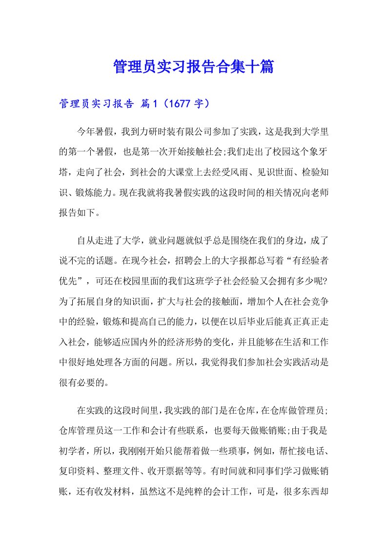 管理员实习报告合集十篇