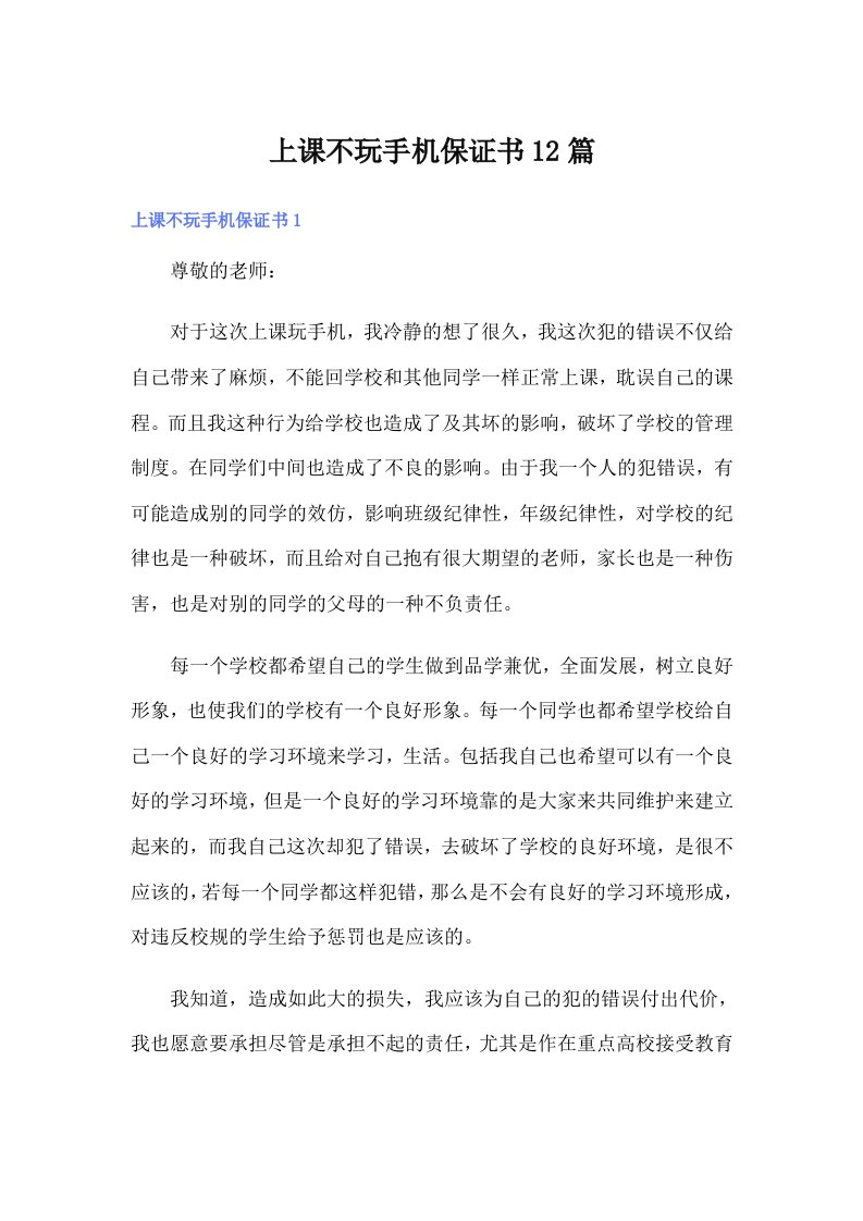 上课不玩手机保证书12篇