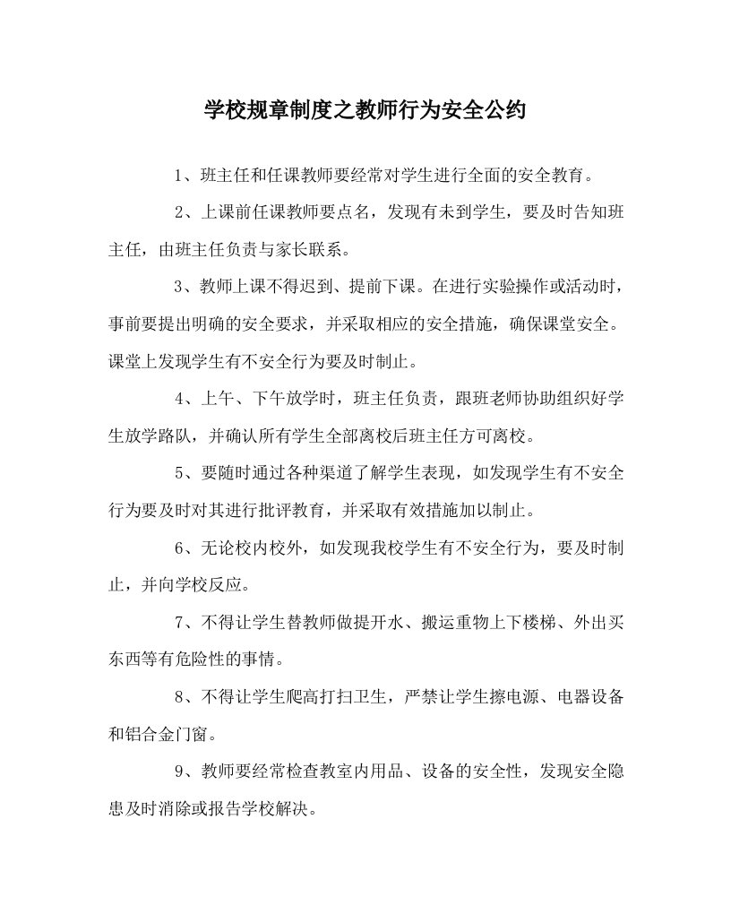 学校规章制度之教师行为安全公约WORD版