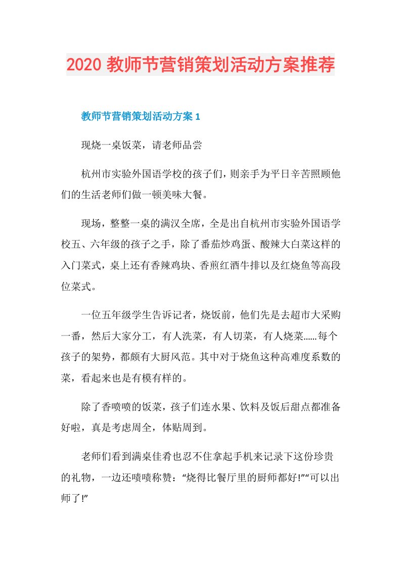 教师节营销策划活动方案推荐