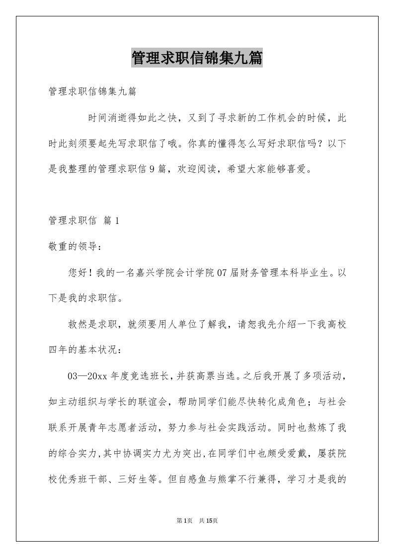 管理求职信锦集九篇