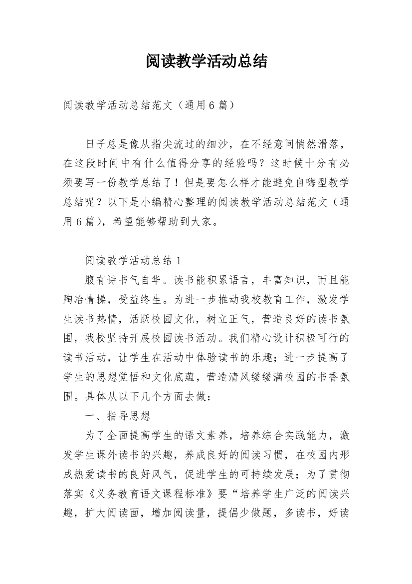 阅读教学活动总结