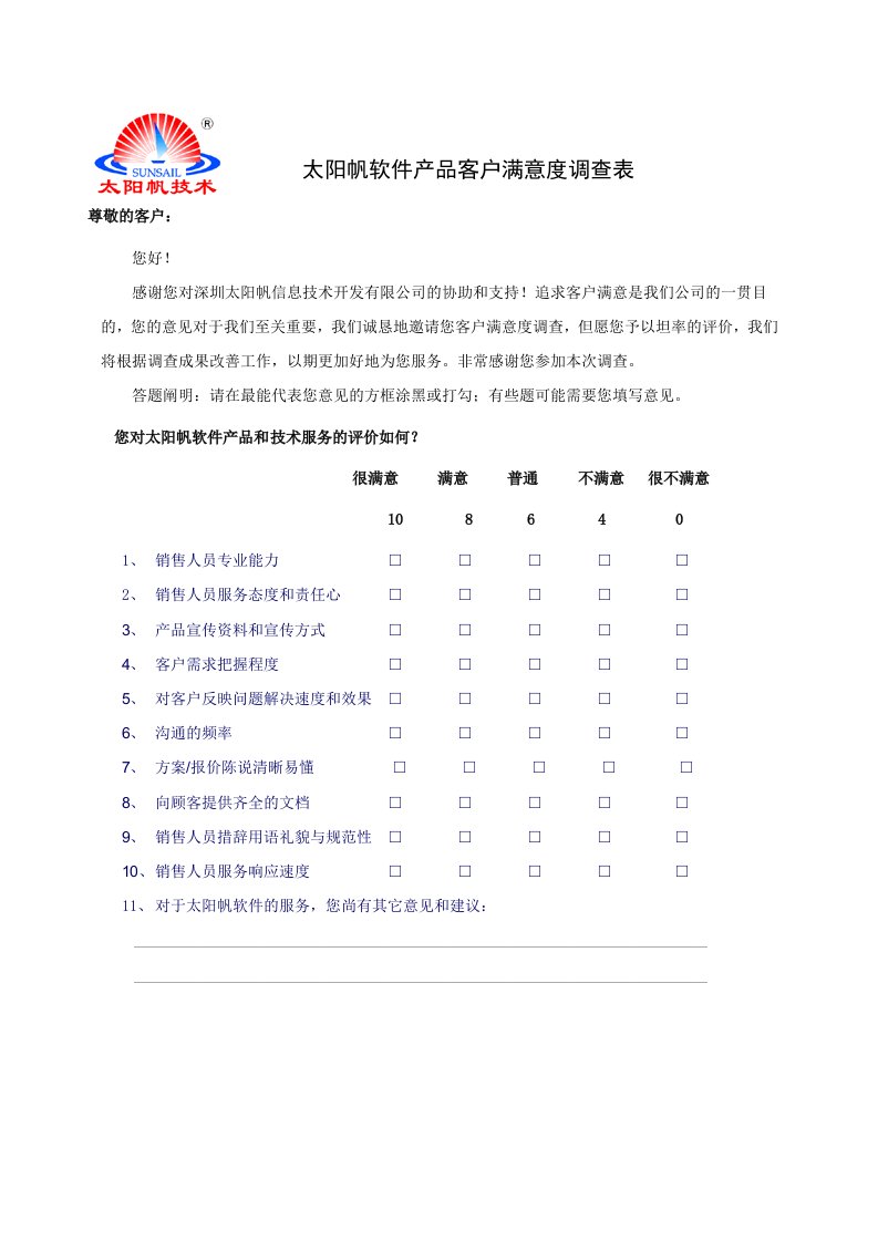 销售客户满意度调查表