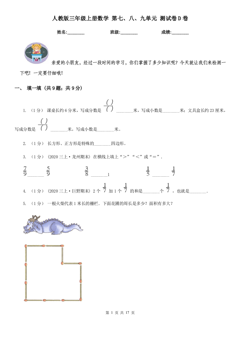 人教版三年级上册数学-第七八九单元-测试卷D卷