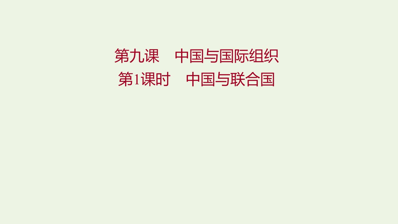 2021_2022年新教材高中政治第四单元国际组织第九课第1课时中国与联合国课件部编版选择性必修1